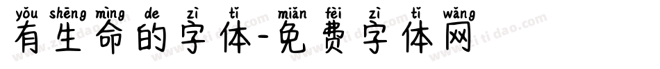有生命的字体字体转换