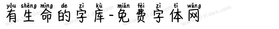 有生命的字库字体转换