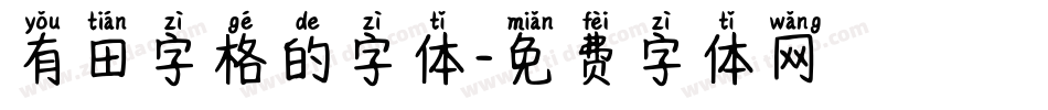 有田字格的字体字体转换