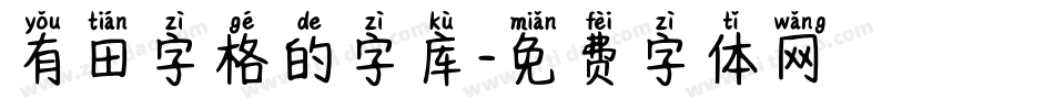 有田字格的字库字体转换