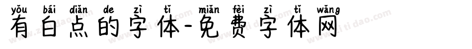 有白点的字体字体转换