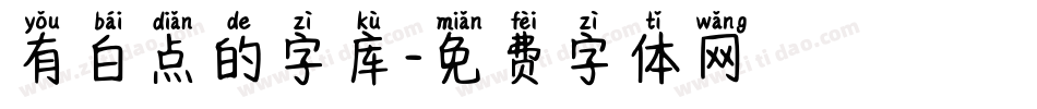 有白点的字库字体转换