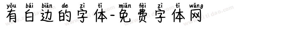 有白边的字体字体转换