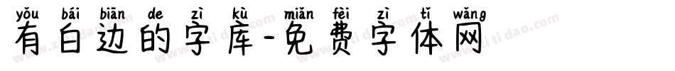 有白边的字库字体转换