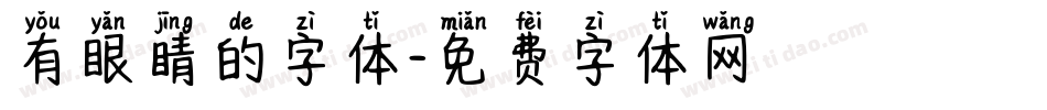有眼睛的字体字体转换