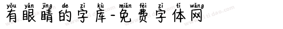 有眼睛的字库字体转换