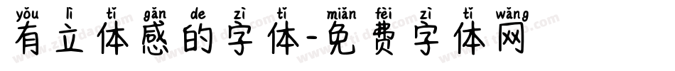 有立体感的字体字体转换