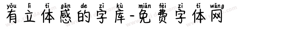 有立体感的字库字体转换