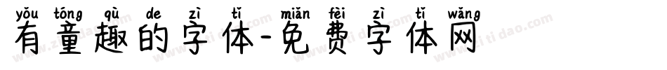 有童趣的字体字体转换