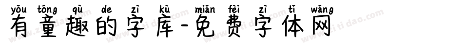 有童趣的字库字体转换