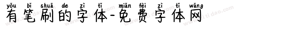 有笔刷的字体字体转换
