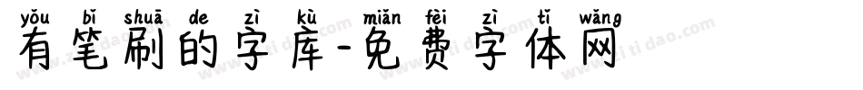 有笔刷的字库字体转换