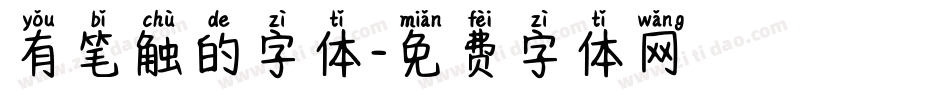 有笔触的字体字体转换