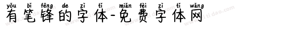 有笔锋的字体字体转换