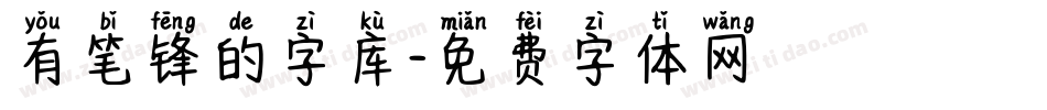 有笔锋的字库字体转换