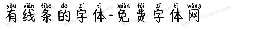 有线条的字体字体转换