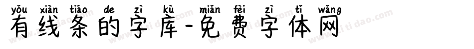 有线条的字库字体转换