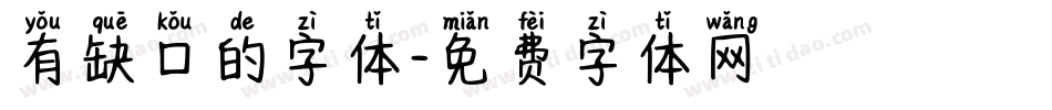 有缺口的字体字体转换
