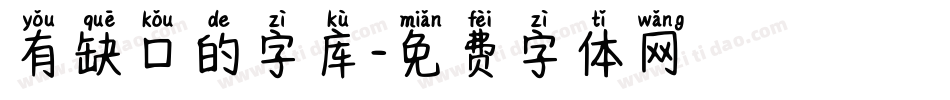 有缺口的字库字体转换