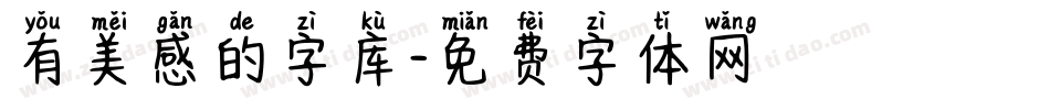 有美感的字库字体转换
