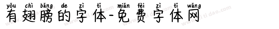有翅膀的字体字体转换