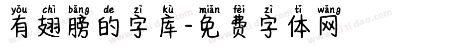 有翅膀的字库字体转换