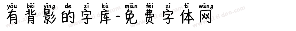有背影的字库字体转换