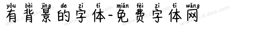 有背景的字体字体转换