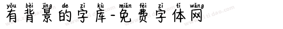 有背景的字库字体转换