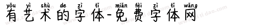 有艺术的字体字体转换