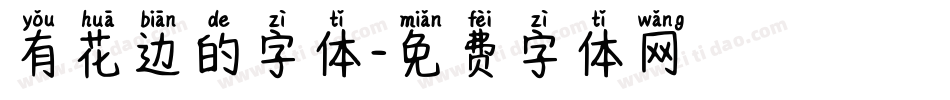 有花边的字体字体转换