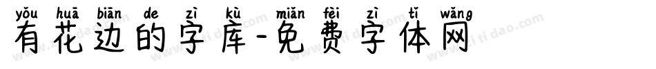有花边的字库字体转换