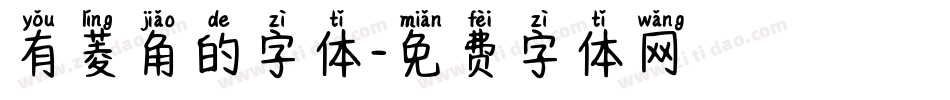 有菱角的字体字体转换