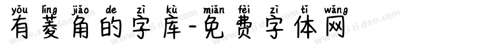 有菱角的字库字体转换
