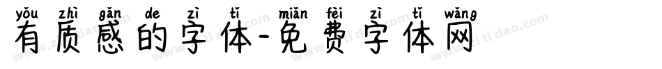 有质感的字体字体转换