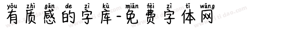 有质感的字库字体转换