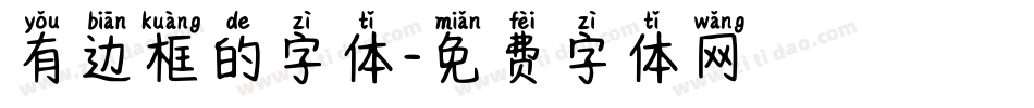有边框的字体字体转换