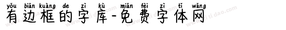 有边框的字库字体转换