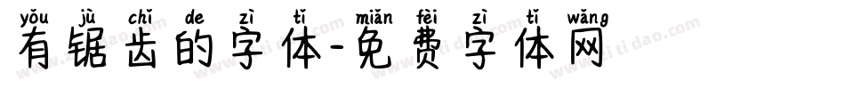 有锯齿的字体字体转换