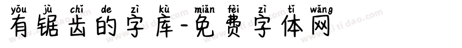 有锯齿的字库字体转换