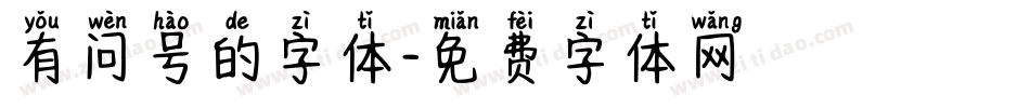 有问号的字体字体转换