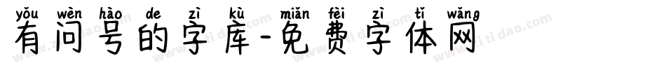 有问号的字库字体转换