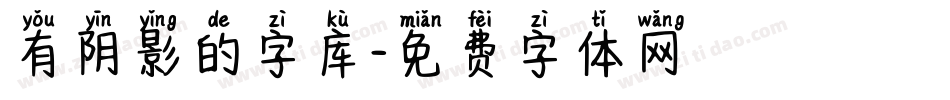有阴影的字库字体转换