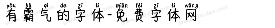 有霸气的字体字体转换