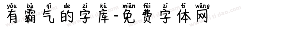 有霸气的字库字体转换