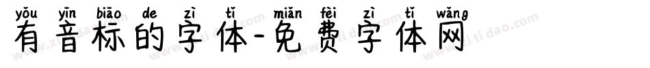 有音标的字体字体转换