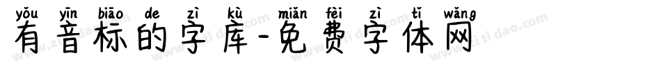 有音标的字库字体转换