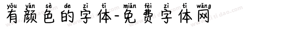 有颜色的字体字体转换