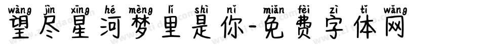 望尽星河梦里是你字体转换