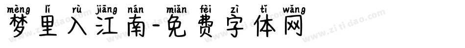 梦里入江南字体转换